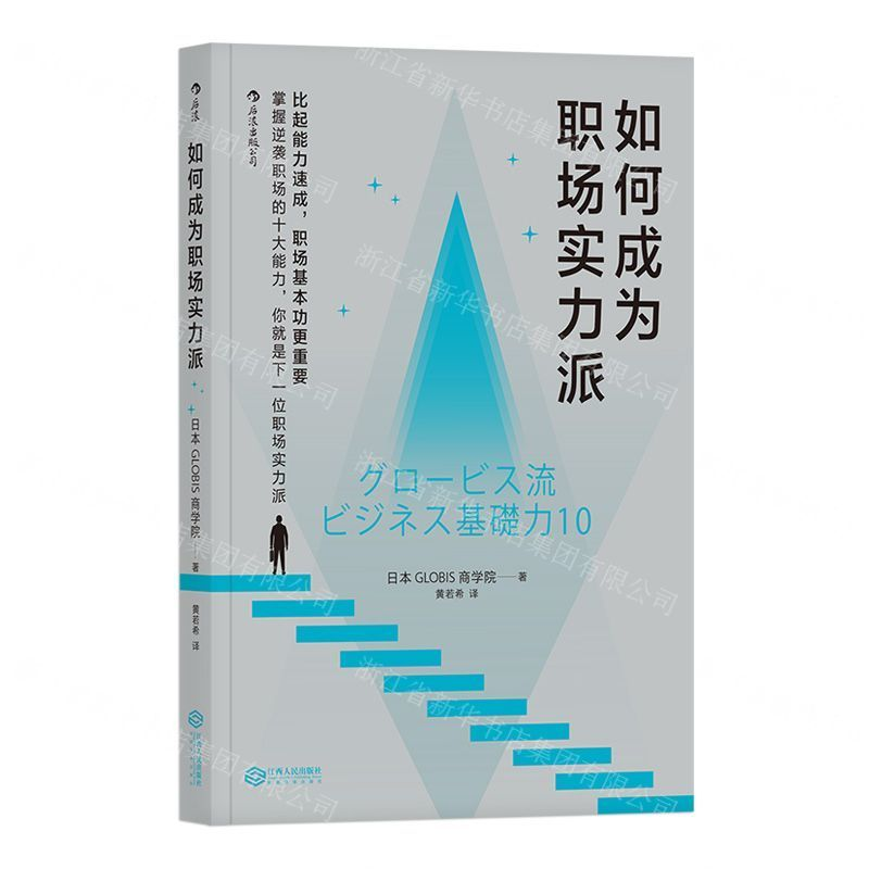 [M]如何成为职场实力派-9787210110248