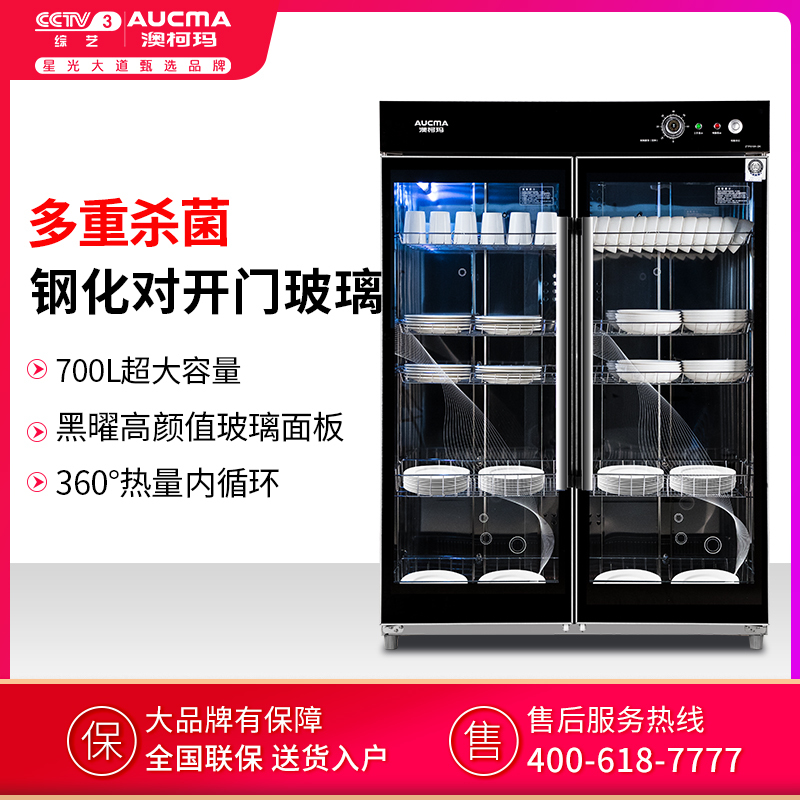 澳柯玛(AUCMA) 消毒柜ZTP910H-DK 700升商用立式大型厨房中温杀菌碗筷餐具茶杯臭氧奶瓶壁挂紫外线消毒