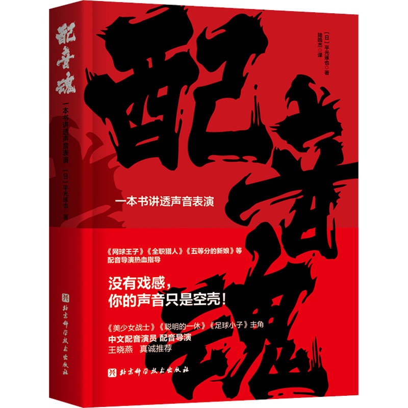 醉染图书配音魂 一本书讲透声音表演9787571420413高清大图