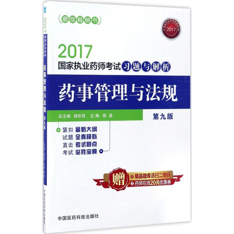 正版新书】2017-药事管理与法规-国家执业药师考试习题与解析-第