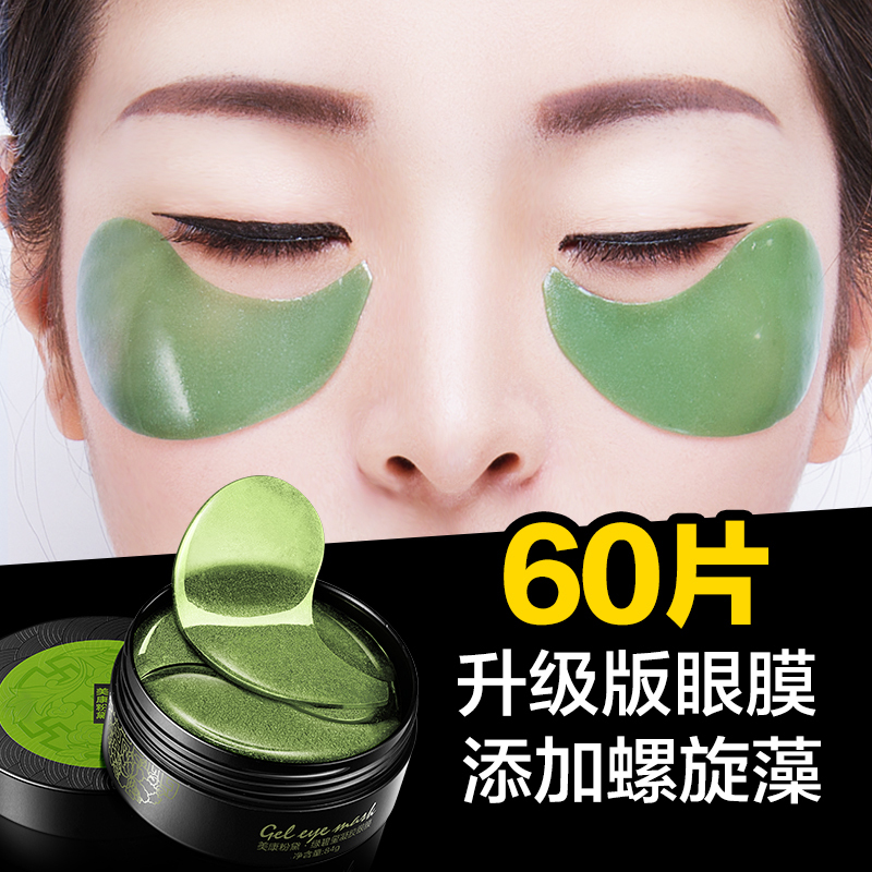 美康粉黛绿碧玺凝胶眼膜贴60片