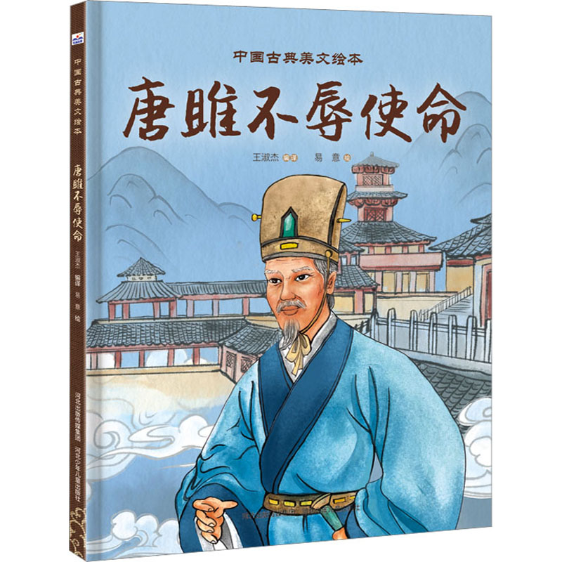 醉染图书中国古典美文绘本—唐雎不辱使命9787559553300