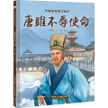 中国古典美文绘本—唐雎不辱使命