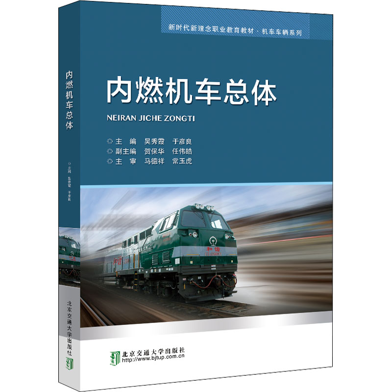 醉染图书内燃机车总体9787512146402