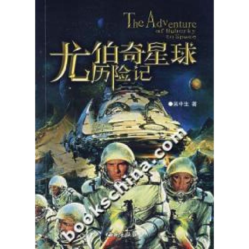 正版新书】尤伯奇星球历险记吴中生9787802102170