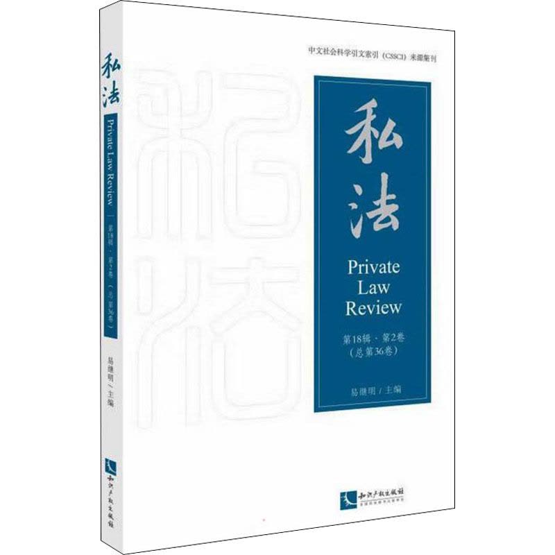 私法 第18辑·第2卷(总第36卷)图片