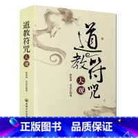 【正版】道教符咒大观 张振国 吴忠正 著道家符咒道教法印仙学精要道符】】