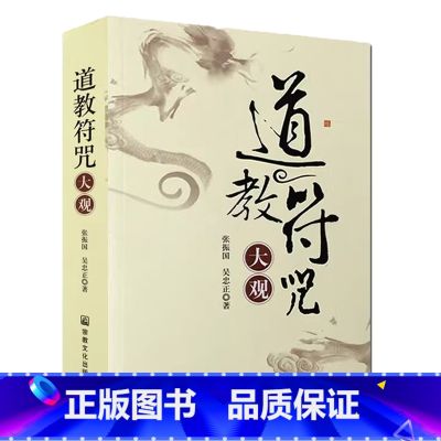 【正版】道教符咒大观 张振国 吴忠正 著道家符咒道教法印仙学精要道符】】