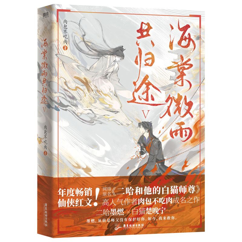 海棠微雨共归途(5) [正版]赠动物园贴纸+怀罪回忆录+海报+书信海棠微雨共归途5 肉包不吃肉著二哈和他的白猫师尊 玄幻高清大图