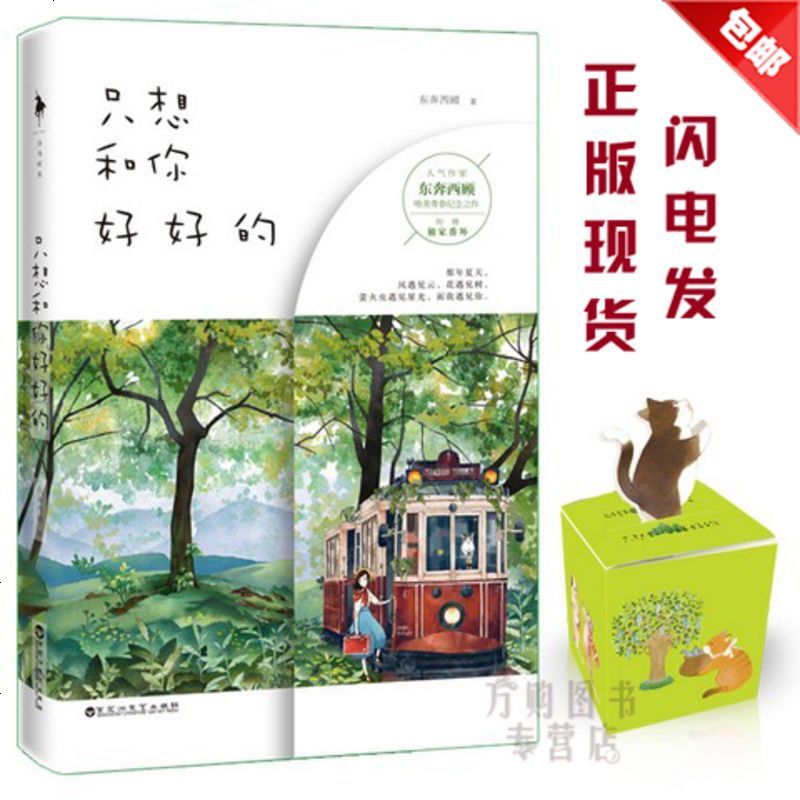 只想和你好好的 东奔西顾著 附番外+精美彩插