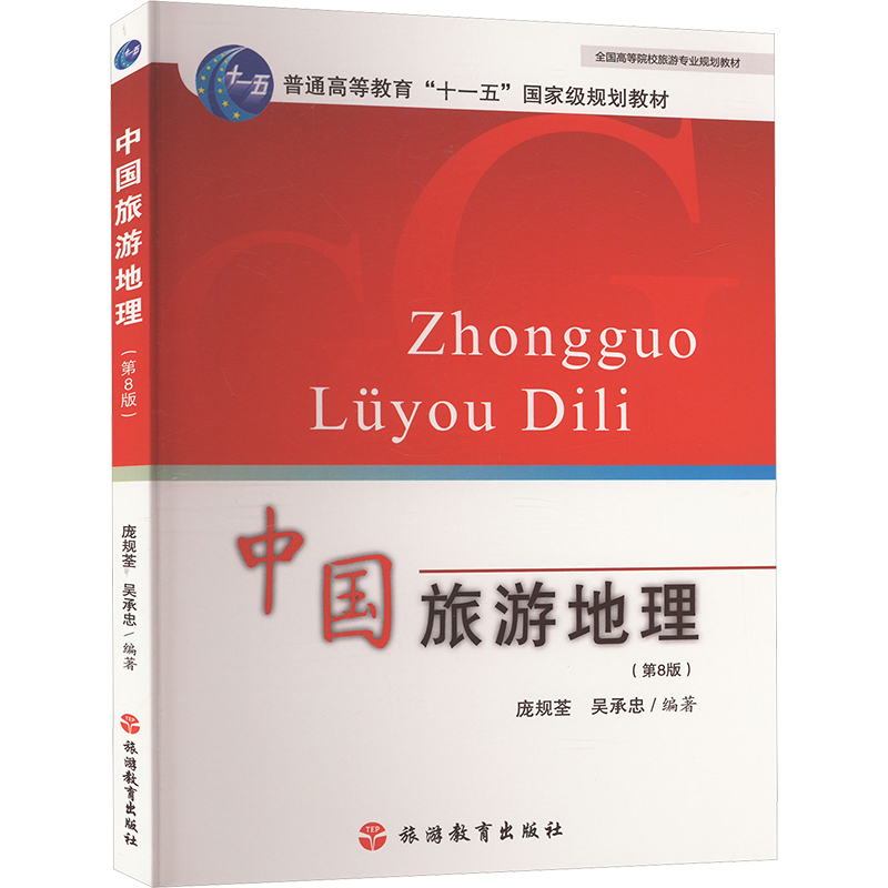 [M]中国旅游地理(第8版)-9787563745258高清大图