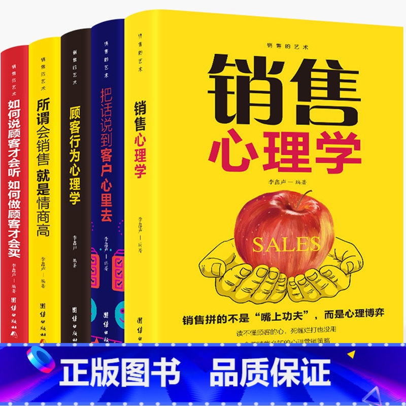 【正版】全5册 销售心理学技巧书籍口才把话说到客户心里去顾客行为心理学技巧训练销售技巧和话术市场营销汽车房地产图书籍畅