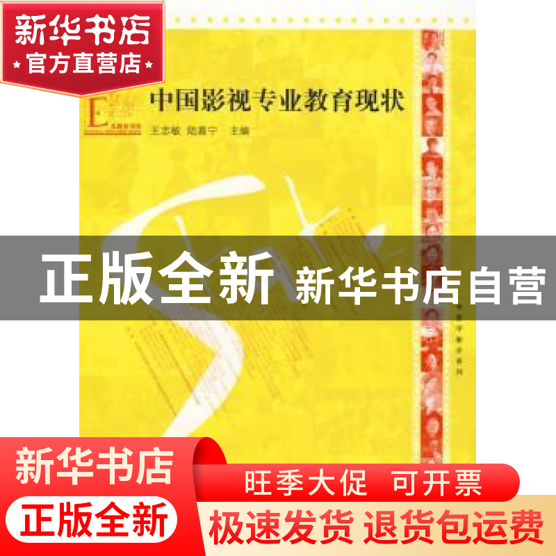 正版 中国影视专业教育现状 王志敏,陆嘉宁主编 江苏教育出版社高清大图