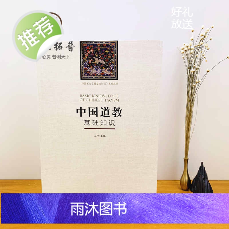正版 中国道教基础知识 道家基础知识 王卡主编宗教文化出版社中国五大宗教基础知识系列丛书高清大图