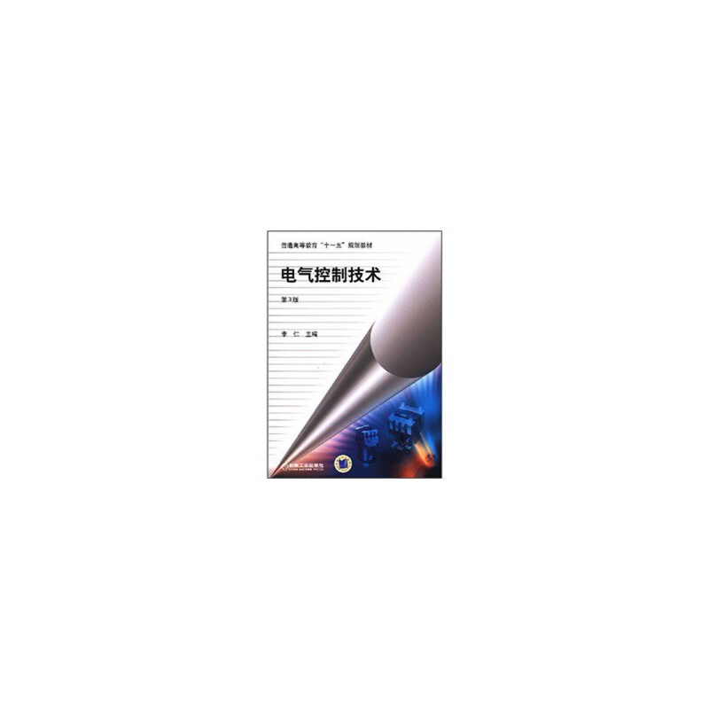 正版新书]电气控制技术 第 3 版李仁9787111240754高清大图