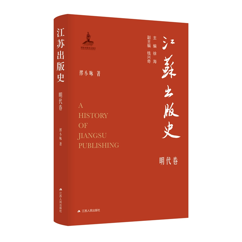 诺森江苏出版史·明代卷缪小咏9787214275172江苏人民高清大图