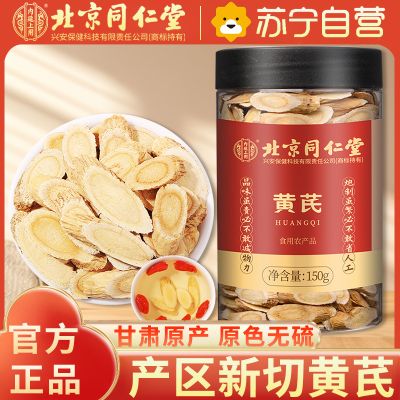 【1瓶装】北京同仁堂甘肃黄芪150g/瓶黄氏黄茋可搭配当归党参北芪黄芪泡水大片中药材正品滋补养生保健