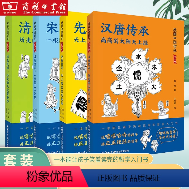 全套4册 [正版]中国通史社科学入门书漫画中国先秦哲学天上的星星亮晶晶汉唐传承高高的太阳天上挂宋明理学一根藤上八朵花清至