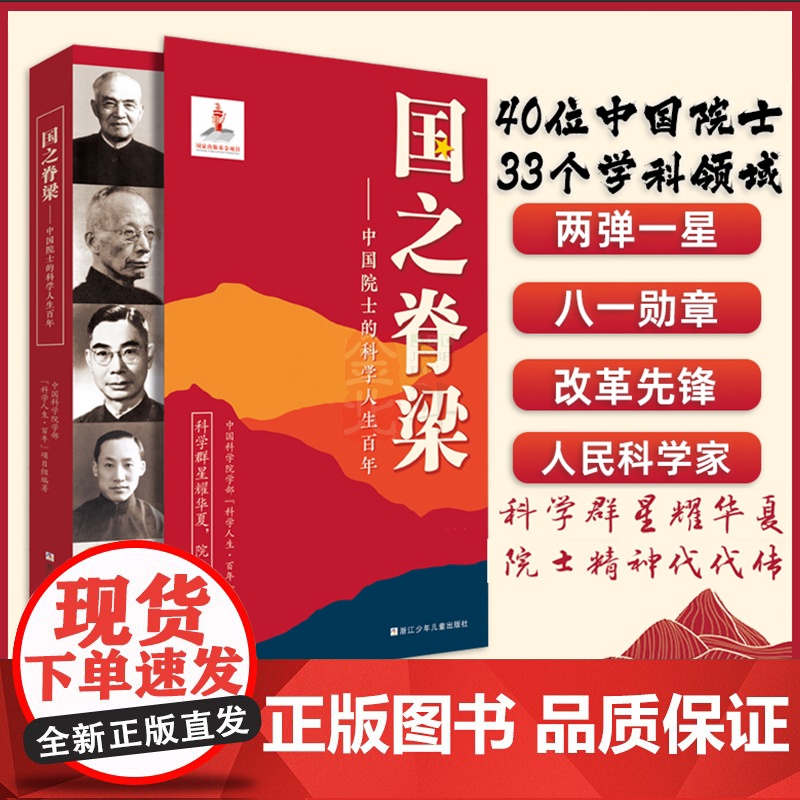 国之脊梁 中国院士的科学人生百年 40位中国院士33个学科领域竺可桢茅以升 钱学森 浙江少年儿童出版社高清大图
