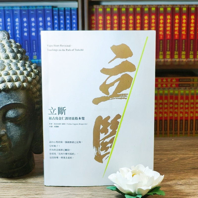 立断 立斷 祖古乌金仁波切 四分离三高清大图