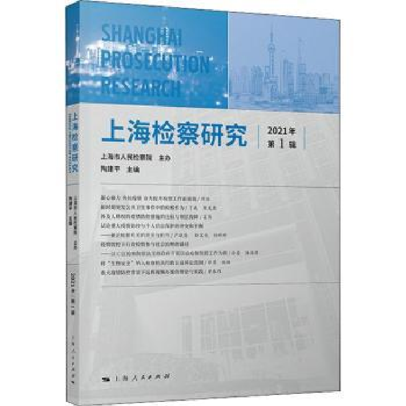 音像上海检察研究(2021年辑)陶建平主编