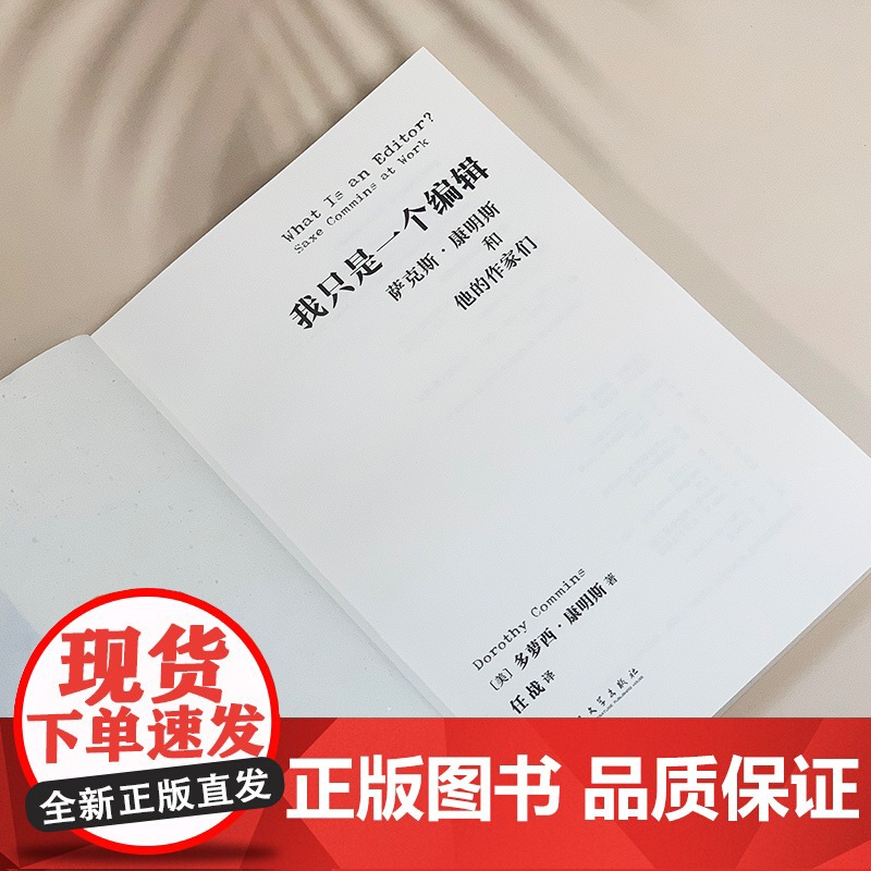 我只是一个编辑 萨克斯康明斯和他的作家们 外国文学散文兰登书屋金牌编辑折射半个世纪美国出版史经典作品 人民文学出版社高清大图