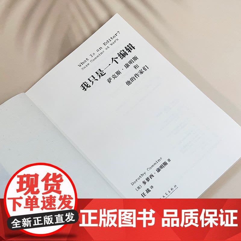 我只是一个编辑 萨克斯康明斯和他的作家们 外国文学散文兰登书屋金牌编辑折射半个世纪美国出版史经典作品 人民文学出版社图片