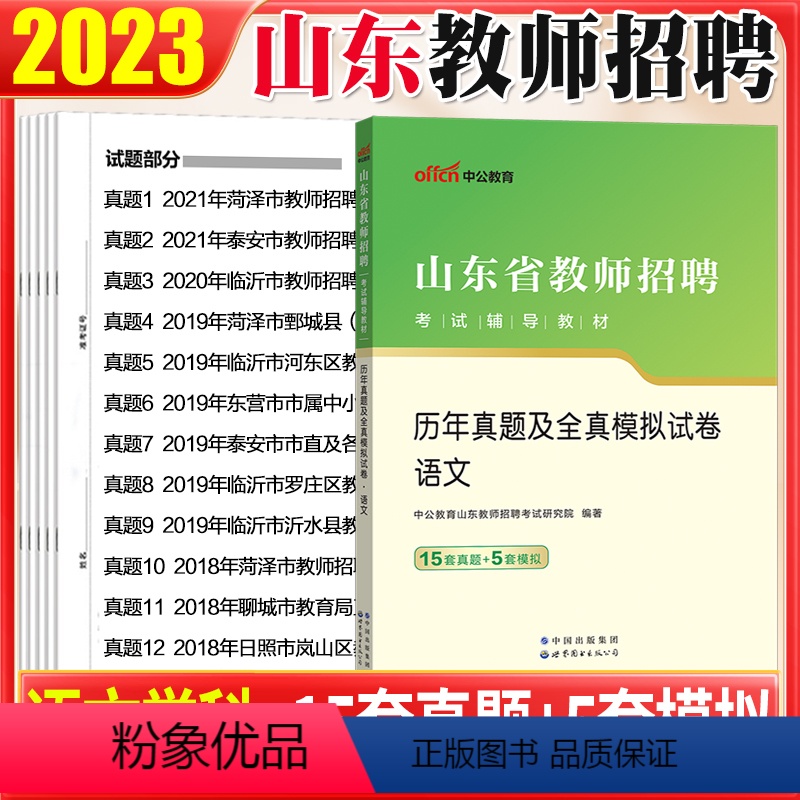 [正版]山东语文真题中公备考2024年山东省教师招聘考试用书中小学初高中语文历年真题试卷题库菏泽日照潍坊泰安东营聊城临