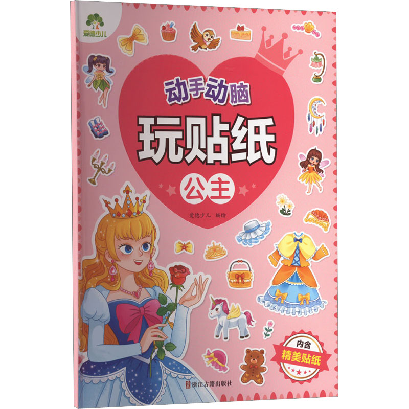 【M】动手动脑玩贴纸 公主-9787554025055