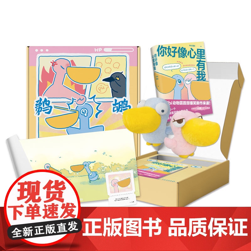[专享邮票贴纸]bibi动物园 鹈鹕灌顶 礼盒 正版 新书 你好像心里有我 小蓝小粉毛绒公仔两只等丰富赠品 漫画绘本治愈高清大图