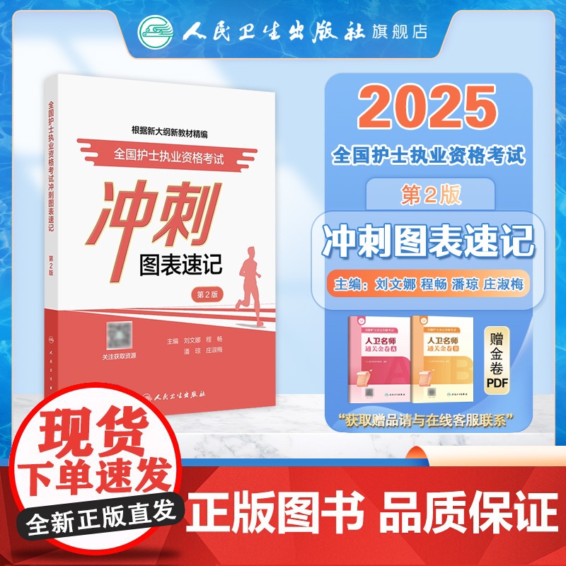 全国护士执业资格考试冲刺图表速记护士职业资格证考试人民卫生出版社店护士资格考试护士资格证考试轻松过2025人卫版护考高清大图