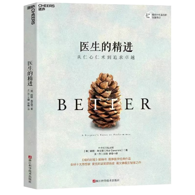 [正版]阿图葛文德医生两部曲 医生的修炼 在不中探索行医的真相+医生的精进 全2册 关于衰老与死0亡你知道的常识书籍
