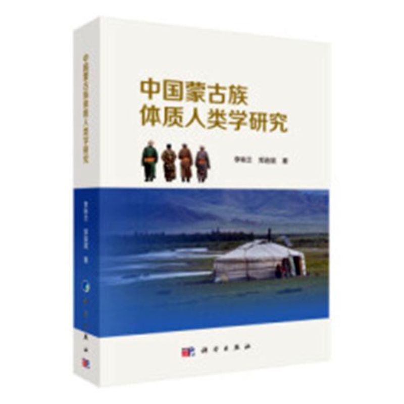 [醉染正版]正版 中国蒙古族体质人类学研究 李咏兰,郑连斌著 科学出版社 人类学书籍 社会科学 文化学 人口学 民族高清大图