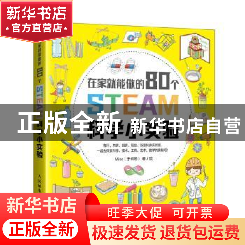 正版 在家就能做的80个STEAM科学小实验 Misa(于卓然) 人民邮电出