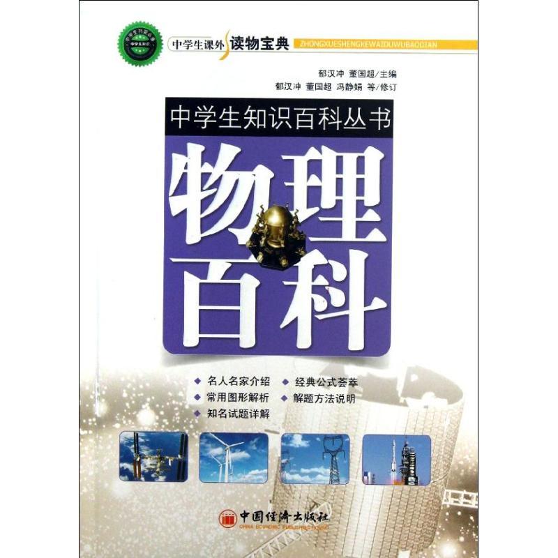 正版新书】物理百科郁汉冲9787513625371