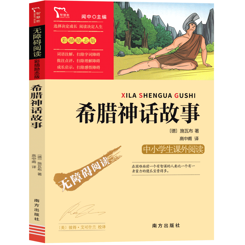 希腊神话故事 [正版]希腊神话故事四年级希腊神话与英雄传说德 古斯塔夫施瓦布上册青少版 古希腊神话故事小学生快乐读书吧课高清大图