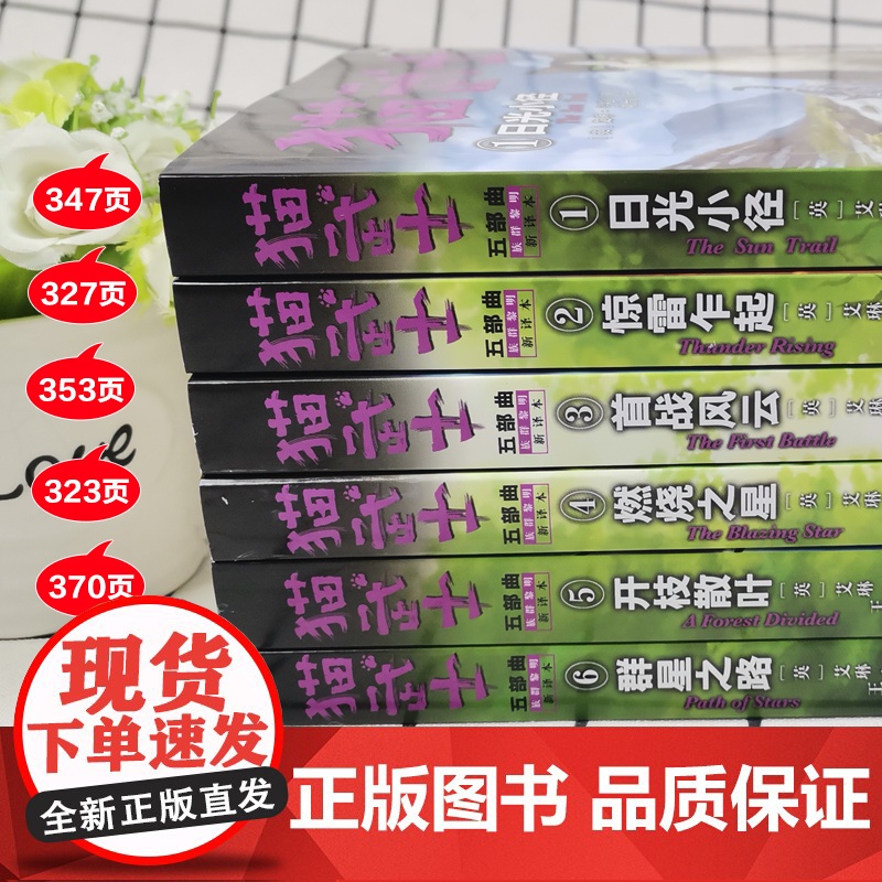 全6册猫武士五部曲族群黎明新译本日光小径群星之路小学生课外书8-12岁三年级课外读四五年级阅读儿童书10-15岁儿童励志高清大图