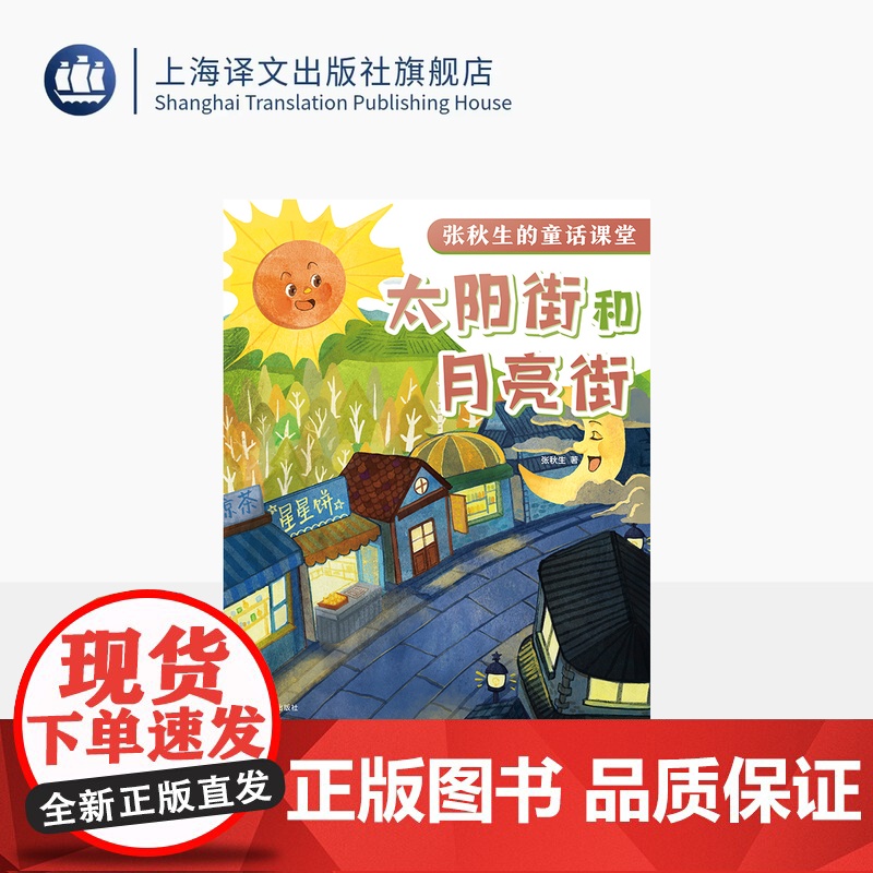 太阳街和月亮街 张秋生的童话课堂 张秋生 著 小巴掌童话之父 代表作 童话助力课堂成长 快乐语文学习 上海译文出版社高清大图