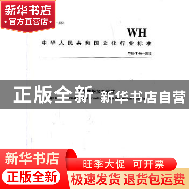 正版 中华人民共和国文化行业标准图像数据加工规范:WH/T 46-2012高清大图