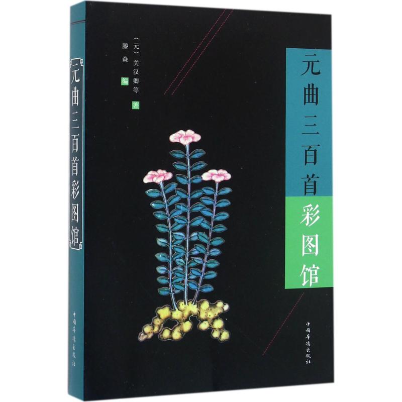 元曲三百首彩图馆 (元)关汉卿 等 著;滕森 编;刘凤珍 丛书主编 文学 文轩网