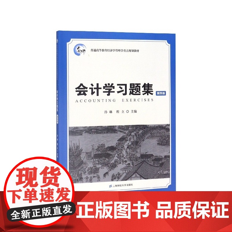 会计学习题集(第4版普通高等教育经济学管理学重点规划教材高清大图