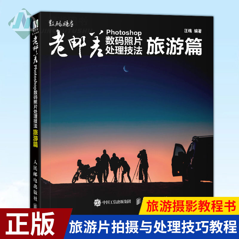 [醉染正版]正版 老邮差 Photoshop数码照片处理技法旅游篇 旅游片拍摄与处理技巧教程 Adobe Camer高清大图