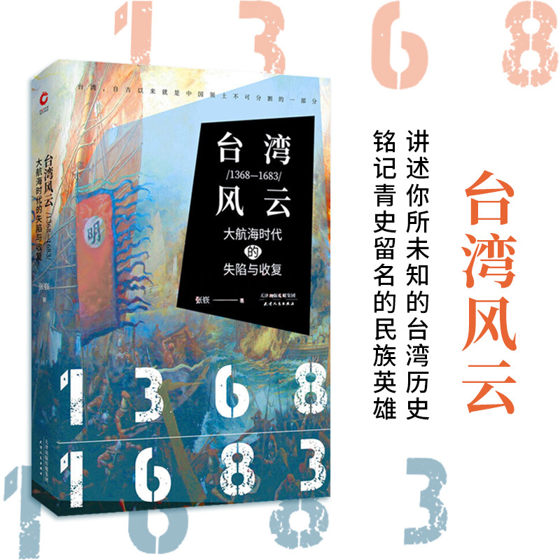 台湾风云 张嵚 著 社科 文轩网