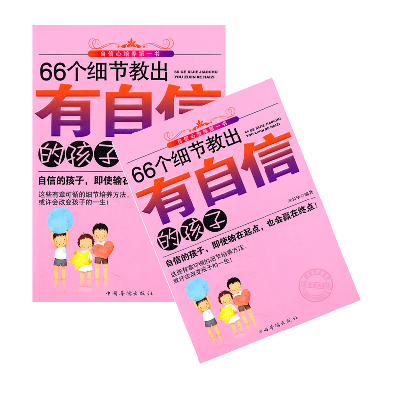 66个细节教出有自信的孩子 9787511311597