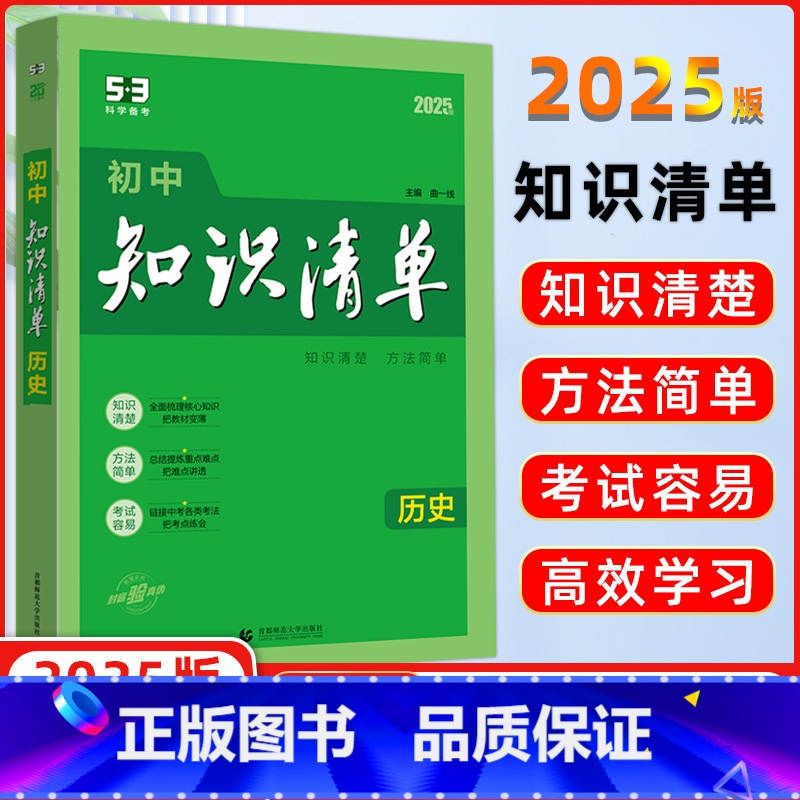 【正版】曲一线 2025版 初中知识清单历史 第11次修订 全国通用版 53工具书配套工具卡全彩版 初中复习资料 五三