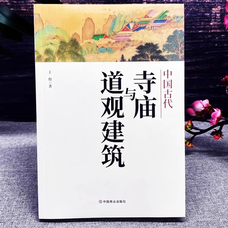 [正版]中国古代寺庙与道观建筑 王俊原著 中国特色建筑艺术文化历史插图版传统历史类研究建筑设计书籍 佛道教寺庙建筑宗教高清大图