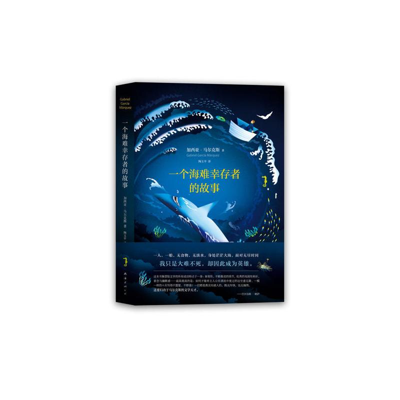 马尔克斯:一个海难幸存者的故事(读完加西亚马尔克斯的《百年孤独》看此佳作)