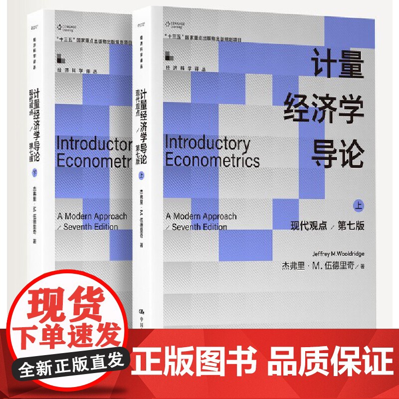 计量经济学导论 现代观点 第7版第七版 上下册 伍德里奇 中文版 中国人民大学出版社 经典初级计量经济学教材 经济管理类高清大图