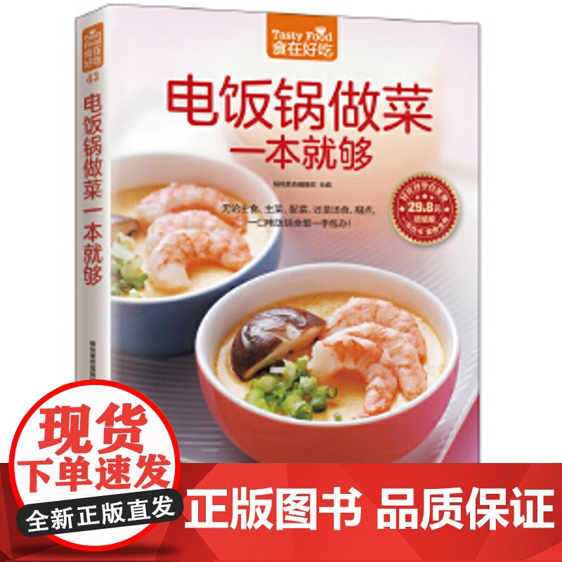 电饭锅做菜一本就够(218款家常美味,汤粥饭,鱼虾肉,时令菜,主食、甜点、创意食品,全都一锅端。不管身在何处,电饭锅都是高清大图