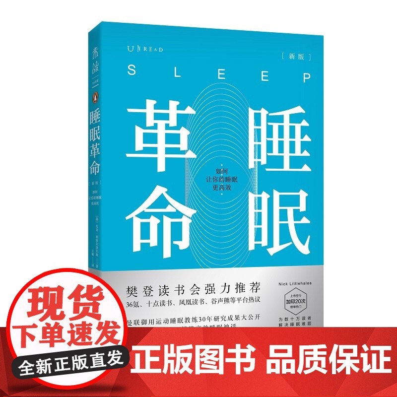 睡眠革命 如何让你的睡眠高效新版 樊登读书会 改善睡眠质量保健养生健康书籍 打破8小时定式 7周改善睡眠质量 高质量睡眠高清大图